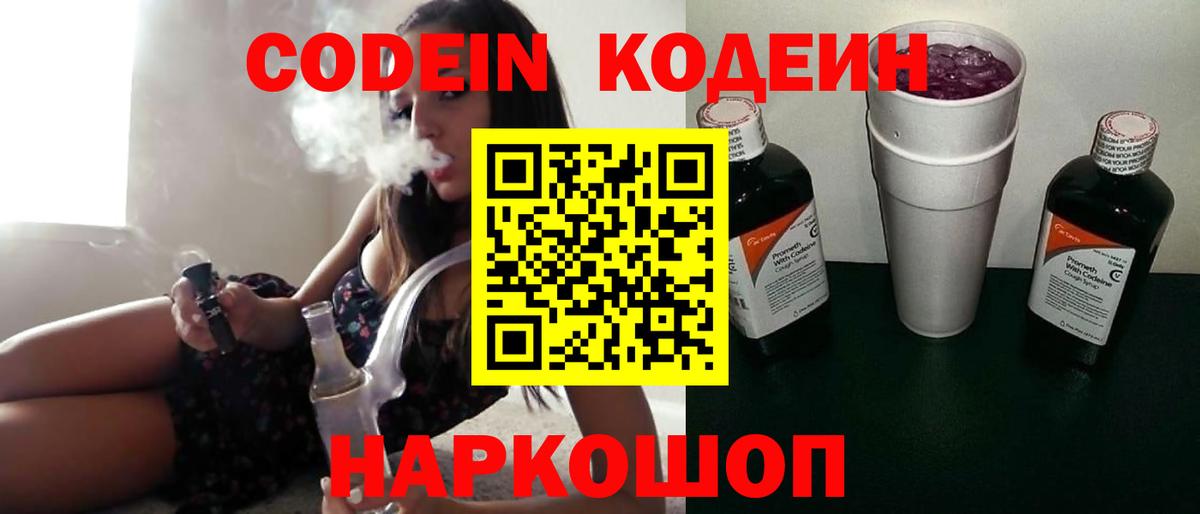 сколько стоит  Кодеиновый сироп Lean Purple Drank  Вход с VPN  Шатура 